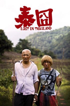 Lost in Thailand Lost in Thailand