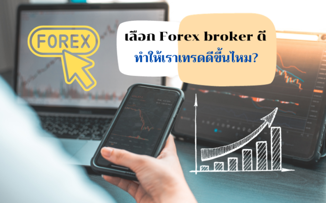 เลือก Forex broker ดี ทำให้เราเทรดดีขึ้นไหม_