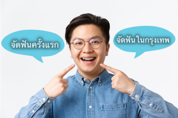 จัดฟันในกรุงเทพ