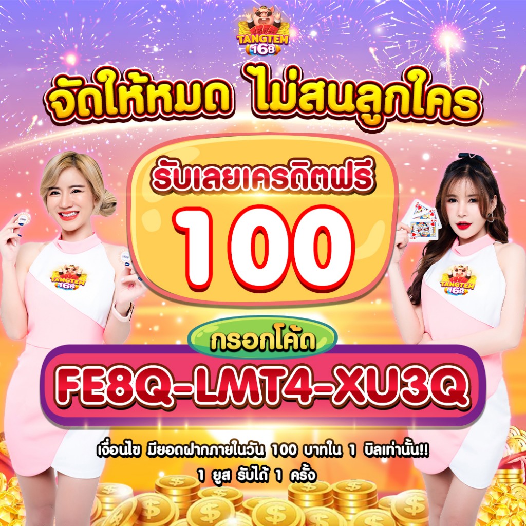 เครดิตฟรี100