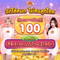 เครดิตฟรี100
