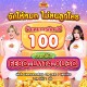 เครดิตฟรี100